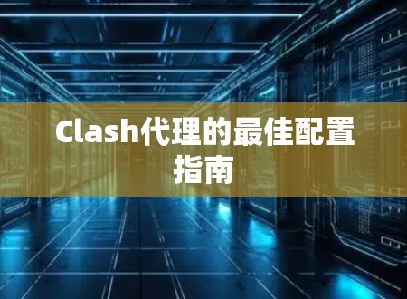 Clash代理的最佳配置指南