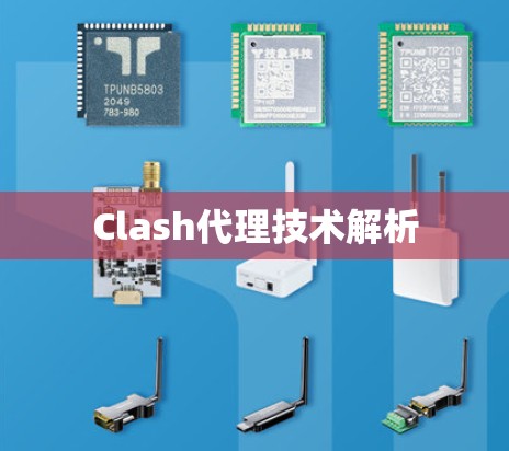 Clash代理技术解析 Clash代理技术解析