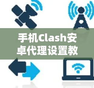 手机Clash安卓代理设置教程 手机Clash安卓代理设置教程