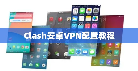 Clash安卓VPN配置教程 Clash安卓VPN配置教程