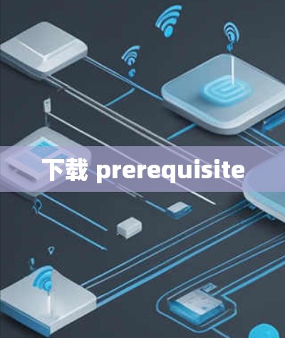 下载 prerequisite