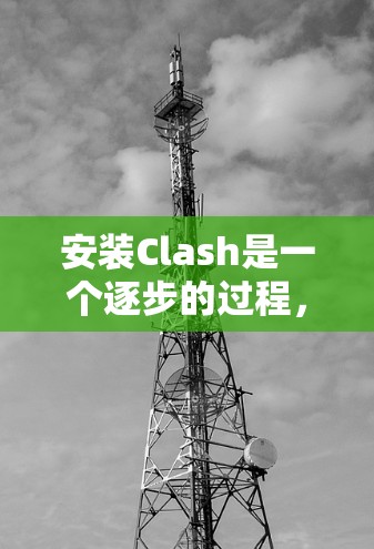安装Clash是一个逐步的过程,涉及安装依赖依赖和配置,以及随后的编译。以下是一个详细且清晰的步骤指南 安装Clash是一个逐步的过程,涉及安装依赖依赖和配置,以及随后的编译。以下是一个详细且清晰的步骤指南