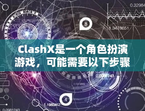 ClashX是一个角色扮演游戏，可能需要以下步骤来下载和安装