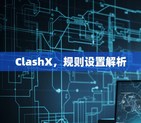 ClashX，规则设置解析