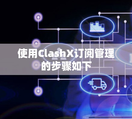 使用ClashX订阅管理的步骤如下