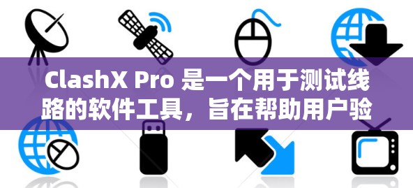 ClashX Pro 是一个用于测试线路的软件工具,旨在帮助用户验证线路的性能、安全性和稳定性。以下是关于ClashX Pro线路测试的详细步骤和注意事项 ClashX Pro 是一个用于测试线路的软件工具,旨在帮助用户验证线路的性能、安全性和稳定性。以下是关于ClashX Pro线路测试的详细步骤和注意事项