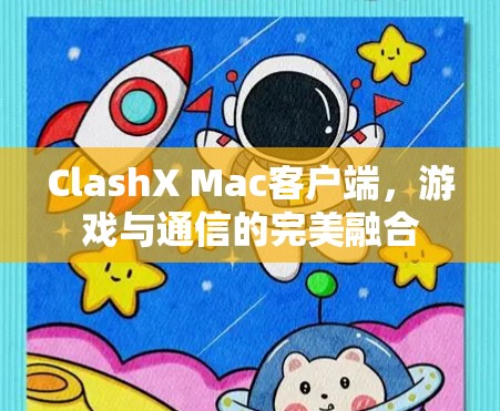 ClashX Mac客户端，游戏与通信的完美融合