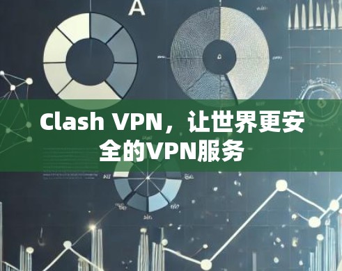 Clash VPN，让世界更安全的VPN服务