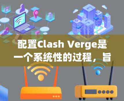 配置Clash Verge是一个系统性的过程，旨在管理项目中的资源分配和用户管理。以下是详细的配置步骤