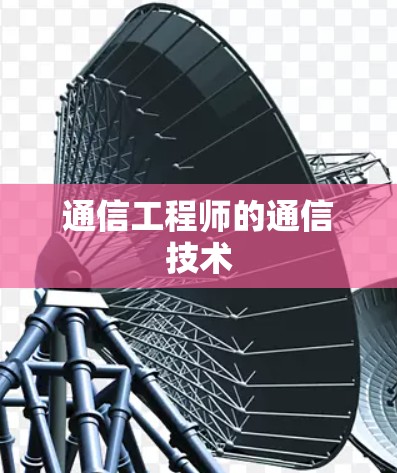 通信工程师的通信技术