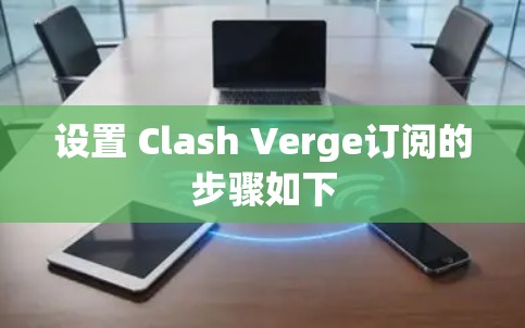 设置 Clash Verge订阅的步骤如下