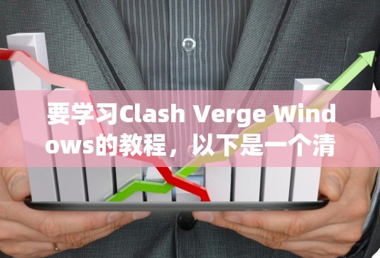 要学习Clash Verge Windows的教程，以下是一个清晰的指南