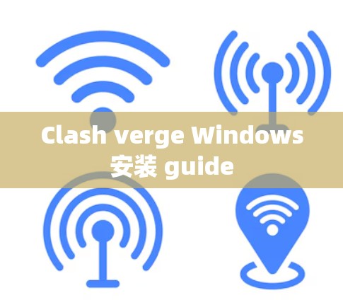 Clash verge Windows安装 guide Clash verge Windows安装 guide