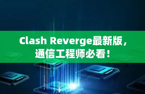 Clash Reverge最新版,通信工程师必看! Clash Reverge最新版,通信工程师必看!