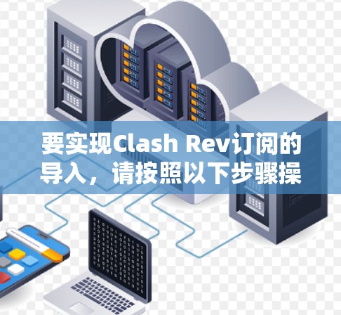 要实现Clash Rev订阅的导入，请按照以下步骤操作