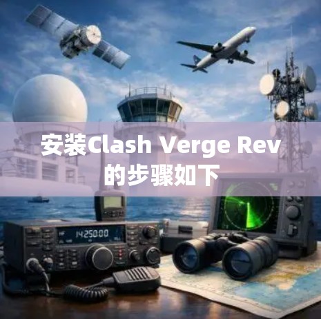 安装Clash Verge Rev的步骤如下