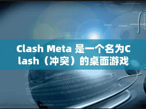 Clash Meta 是一个名为Clash(冲突)的桌面游戏,玩家可以在电脑上通过游戏进行比赛。如果你想下载并安装该游戏,可以按照以下步骤操作 Clash Meta 是一个名为Clash(冲突)的桌面游戏,玩家可以在电脑上通过游戏进行比赛。如果你想下载并安装该游戏,可以按照以下步骤操作