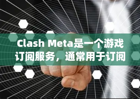 Clash Meta是一个游戏订阅服务，通常用于订阅游戏内容，如视频、直播、numi]等。如果你正在订阅Clash Meta，想将其转换为其他平台的订阅类型，可以按照以下步骤进行