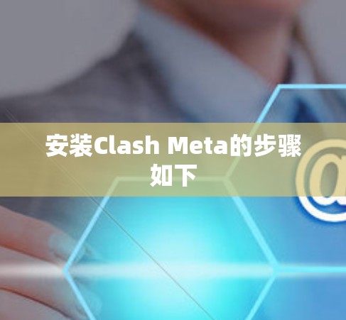 安装Clash Meta的步骤如下