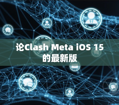 论Clash Meta iOS 15的最新版