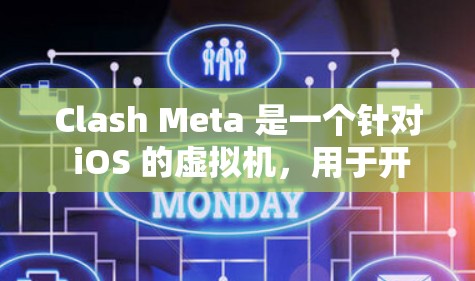 Clash Meta 是一个针对 iOS 的虚拟机,用于开发。它允许开发者使用 iOS 的应用和库,同时也能在其他平台上运行。以下是 Clash Meta iOS 的配置教程 Clash Meta 是一个针对 iOS 的虚拟机,用于开发。它允许开发者使用 iOS 的应用和库,同时也能在其他平台上运行。以下是 Clash Meta iOS 的配置教程