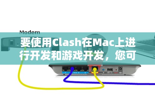 要使用Clash在Mac上进行开发和游戏开发，您可以按照以下步骤进行