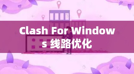 Clash For Windows 线路优化
