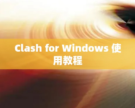 Clash for Windows 使用教程