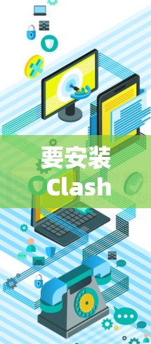 要安装 Clash for Windows，按照以下步骤操作