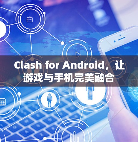 Clash for Android,让游戏与手机完美融合 Clash for Android,让游戏与手机完美融合