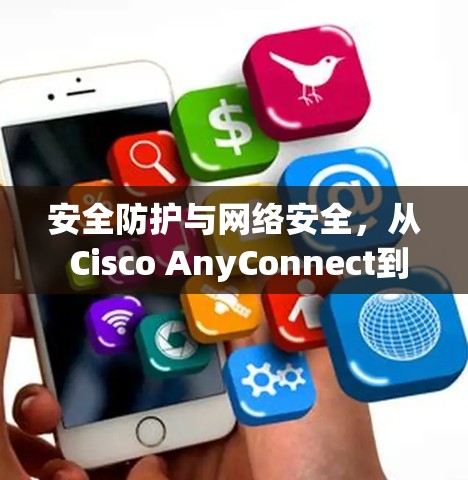 安全防护与网络安全,从 Cisco AnyConnect到未来 安全防护与网络安全,从 Cisco AnyConnect到未来