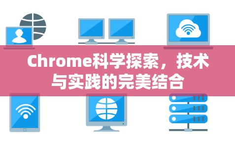Chrome科学探索，技术与实践的完美结合