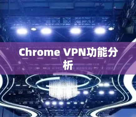 Chrome VPN功能分析
