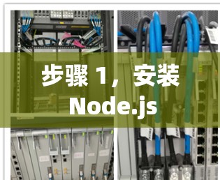 步骤 1,安装 Node.js 步骤 1,安装 Node.js
