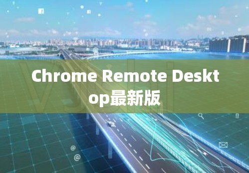 Chrome Remote Desktop最新版