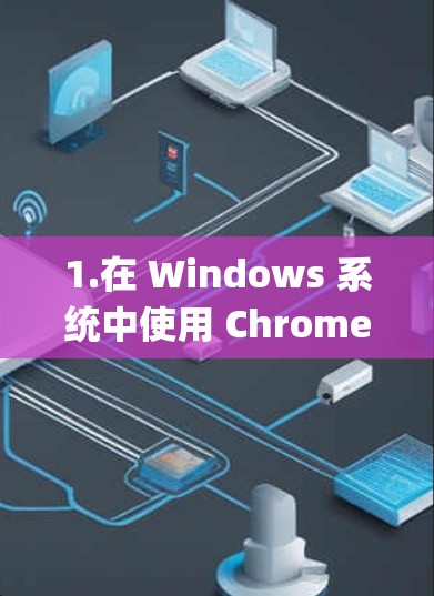 1.在 Windows 系统中使用 Chrome Remote Desktop