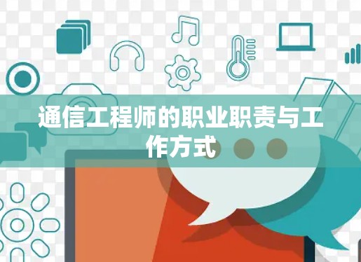 通信工程师的职业职责与工作方式 通信工程师的职业职责与工作方式