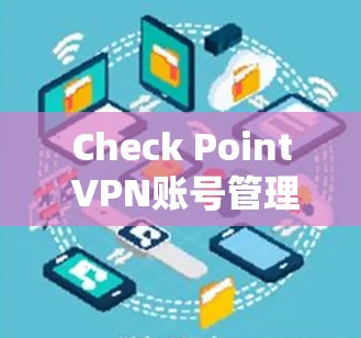 Check Point VPN账号管理教程