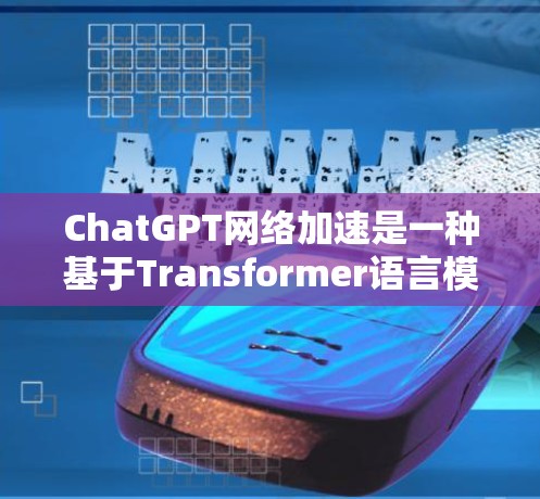 ChatGPT网络加速是一种基于Transformer语言模型的AI工具,通过利用云服务或云加速技术,提升其处理大文件、多任务的能力。以下是对ChatGPT网络加速的详细介绍 ChatGPT网络加速是一种基于Transformer语言模型的AI工具,通过利用云服务或云加速技术,提升其处理大文件、多任务的能力。以下是对ChatGPT网络加速的详细介绍