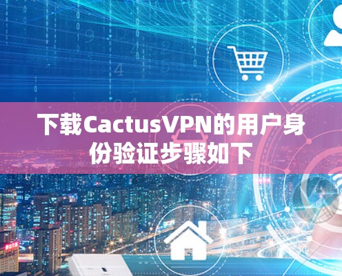 下载CactusVPN的用户身份验证步骤如下 下载CactusVPN的用户身份验证步骤如下