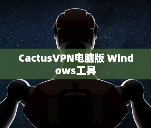 CactusVPN电脑版 Windows工具 CactusVPN电脑版 Windows工具