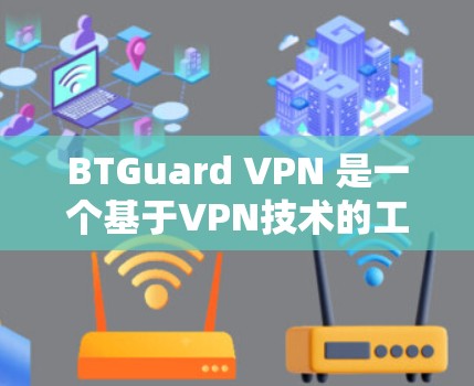 BTGuard VPN 是一个基于VPN技术的工具,旨在提供安全、可靠的网络访问。如果你已经使用过 BTGuard VPN 并且想升级到最新版本,以下是一些基本的步骤和方法,帮助你轻松进行更新 BTGuard VPN 是一个基于VPN技术的工具,旨在提供安全、可靠的网络访问。如果你已经使用过 BTGuard VPN 并且想升级到最新版本,以下是一些基本的步骤和方法,帮助你轻松进行更新