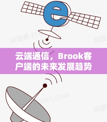 云端通信，Brook客户端的未来发展趋势