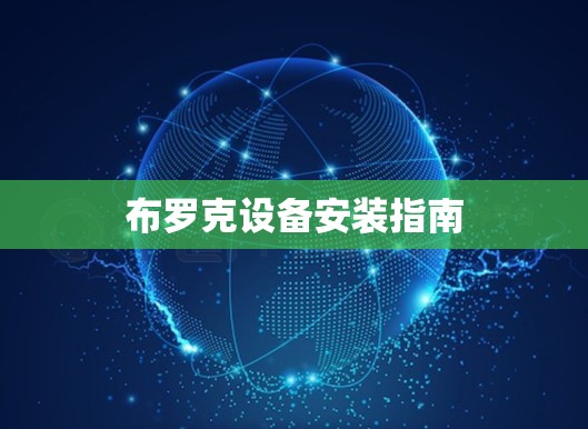 布罗克设备安装指南 布罗克设备安装指南