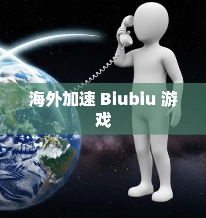 海外加速 Biubiu 游戏 海外加速 Biubiu 游戏