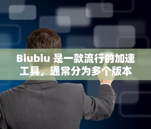 Biubiu 是一款流行的加速工具，通常分为多个版本，包括 iOS 和 Android 版本。如果你想要下载 Biubiu 的安卓版，你可以按照以下步骤进行