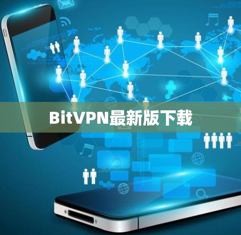 BitVPN最新版下载 BitVPN最新版下载
