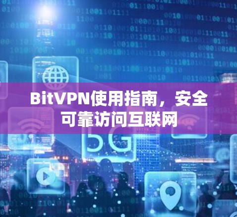 BitVPN使用指南,安全可靠访问互联网 BitVPN使用指南,安全可靠访问互联网
