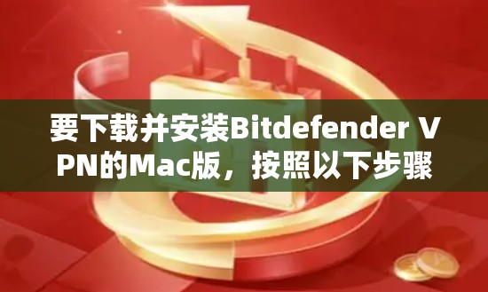 要下载并安装Bitdefender VPN的Mac版,按照以下步骤操作 要下载并安装Bitdefender VPN的Mac版,按照以下步骤操作
