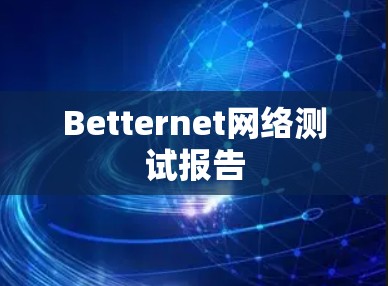 Betternet网络测试报告 Betternet网络测试报告